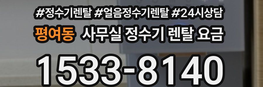 평여동 사무실 정수기 렌탈 요금