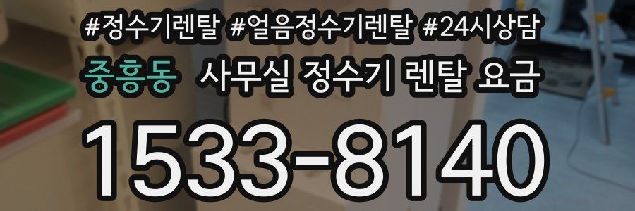 중흥동 사무실 정수기 렌탈 요금