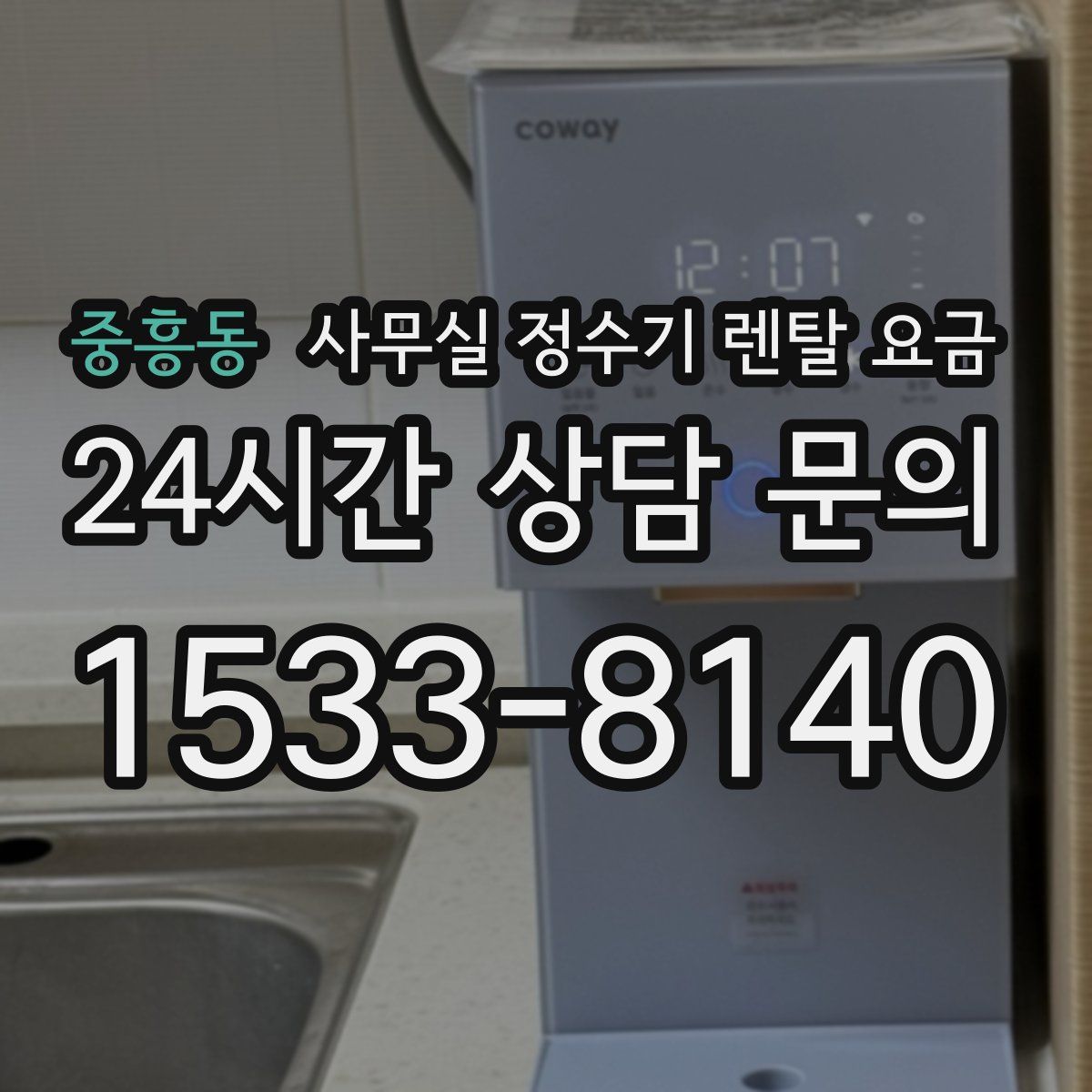 중흥동 사무실 정수기 렌탈 요금
