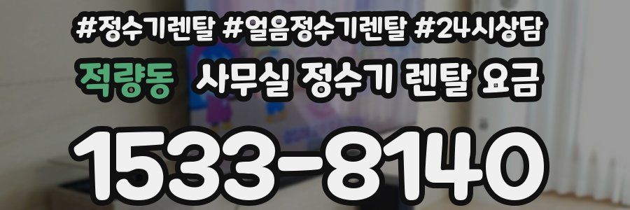 적량동 사무실 정수기 렌탈 요금