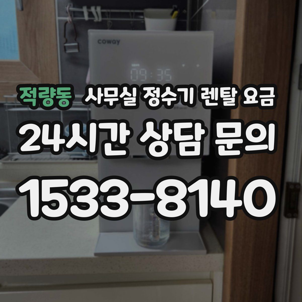 적량동 사무실 정수기 렌탈 요금