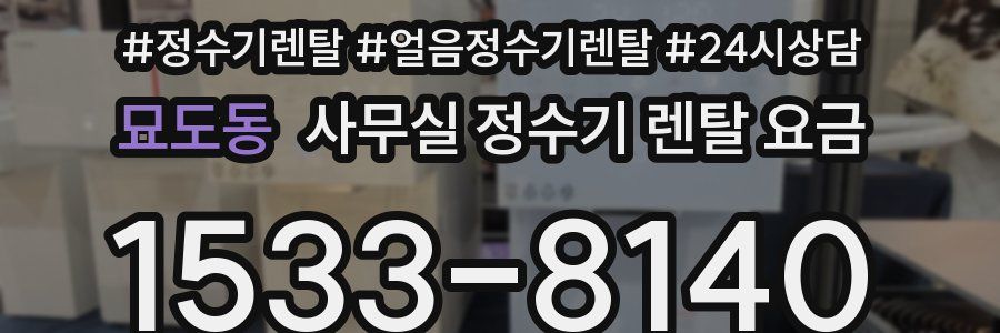 묘도동 사무실 정수기 렌탈 요금