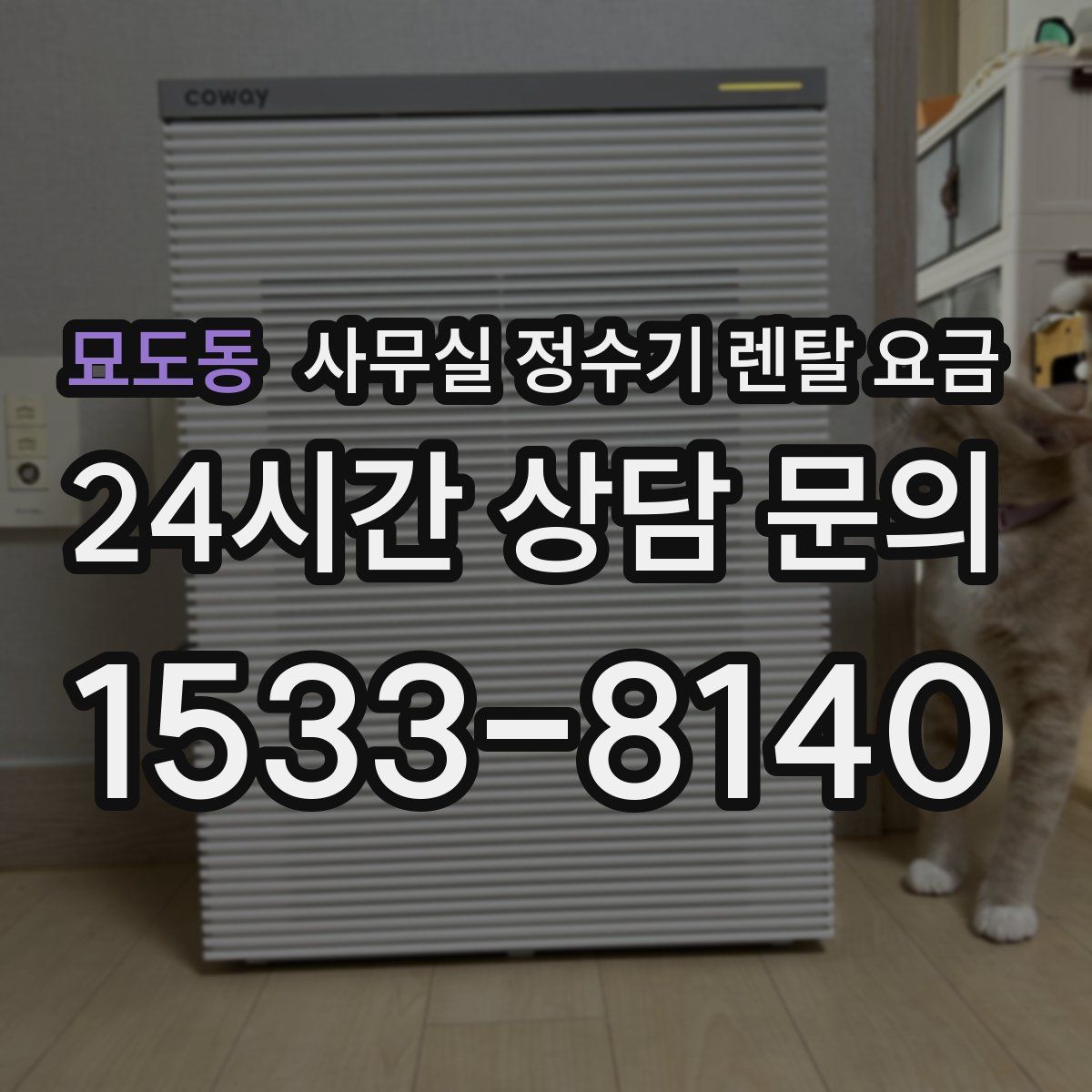 묘도동 사무실 정수기 렌탈 요금