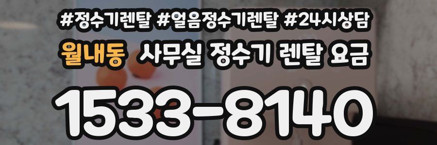 월내동 사무실 정수기 렌탈 요금
