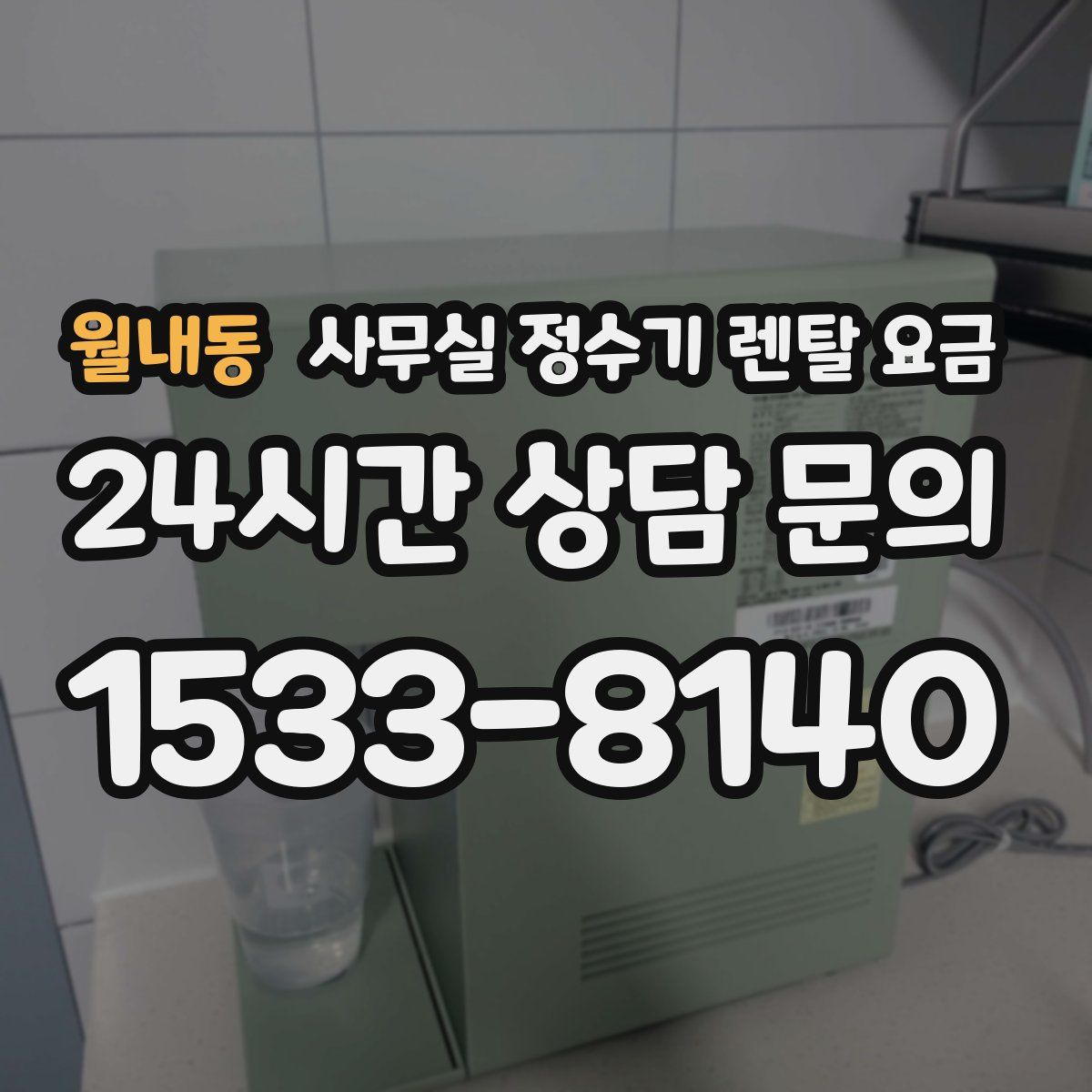 월내동 사무실 정수기 렌탈 요금