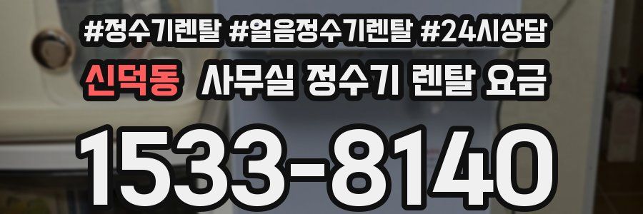 신덕동 사무실 정수기 렌탈 요금
