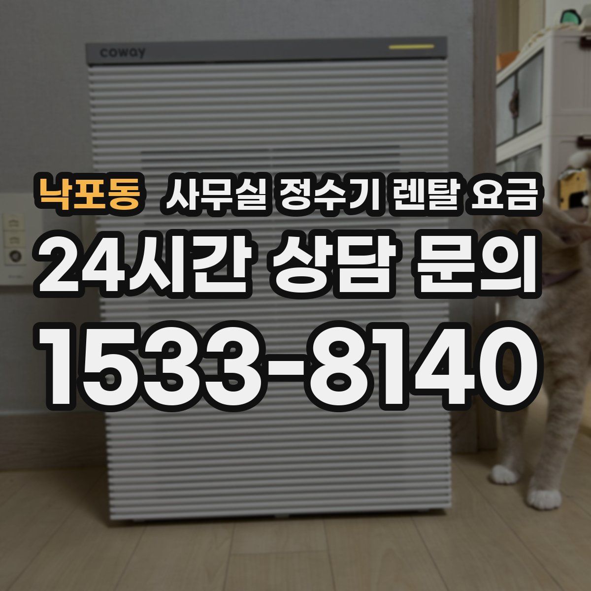 낙포동 사무실 정수기 렌탈 요금