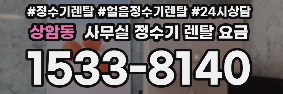 상암동 사무실 정수기 렌탈 요금