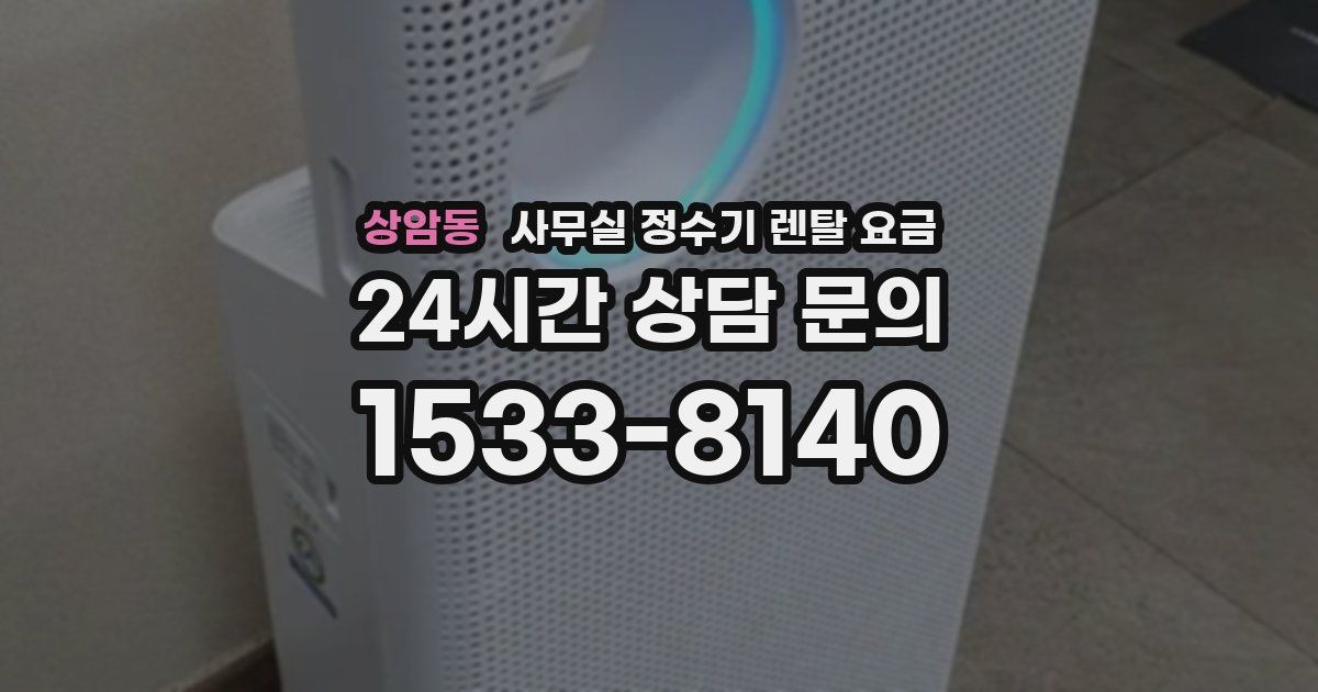 상암동 사무실 정수기 렌탈 요금