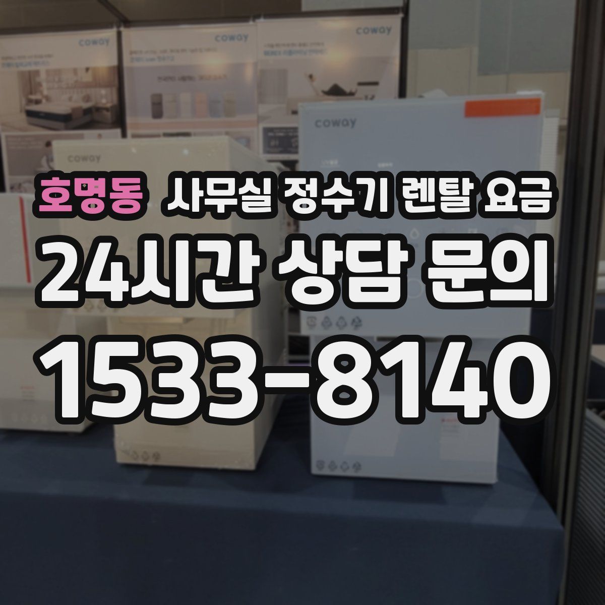 호명동 사무실 정수기 렌탈 요금