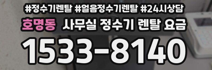 호명동 사무실 정수기 렌탈 요금