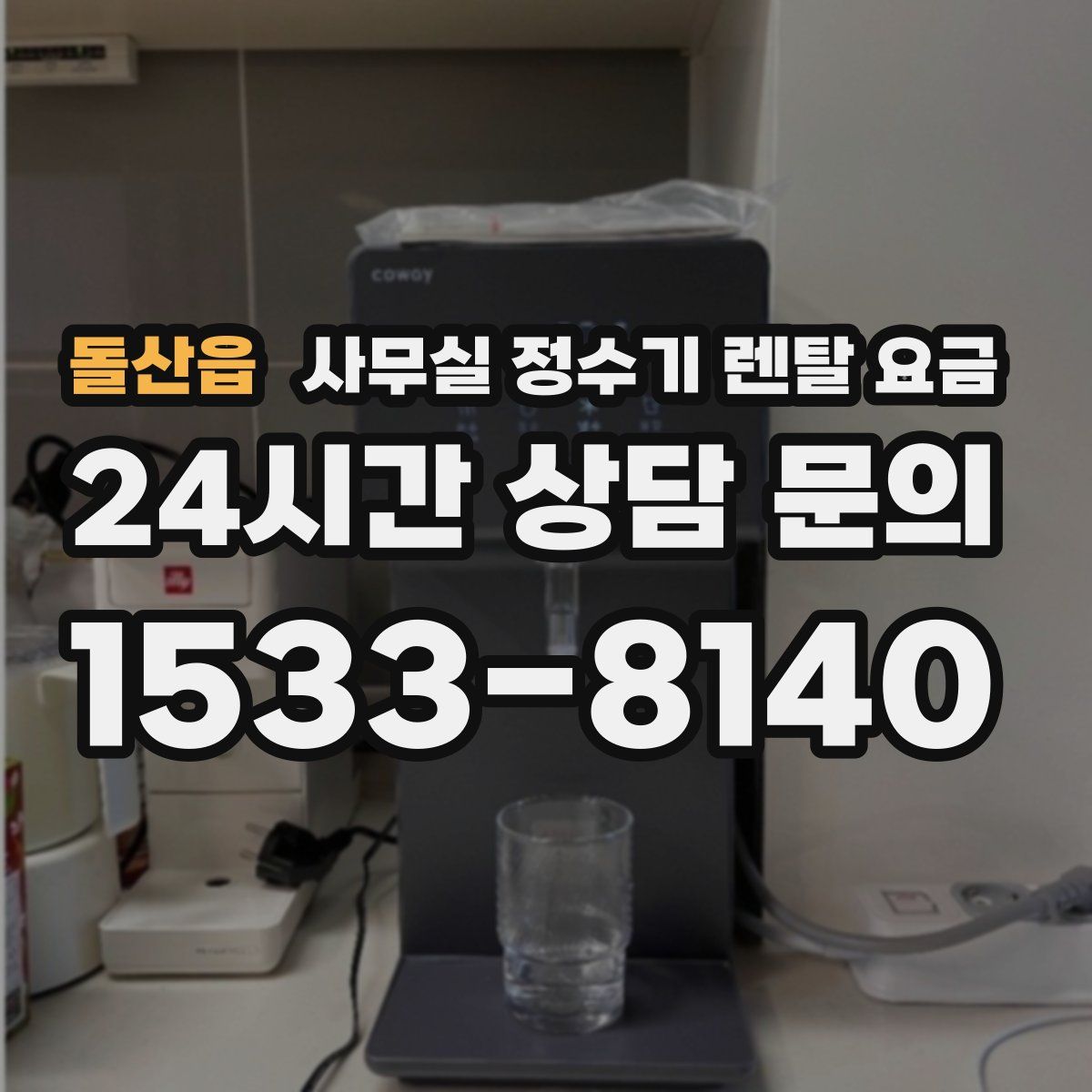 돌산읍 사무실 정수기 렌탈 요금