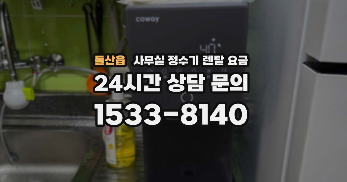 돌산읍 사무실 정수기 렌탈 요금