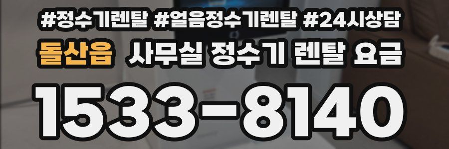 돌산읍 사무실 정수기 렌탈 요금