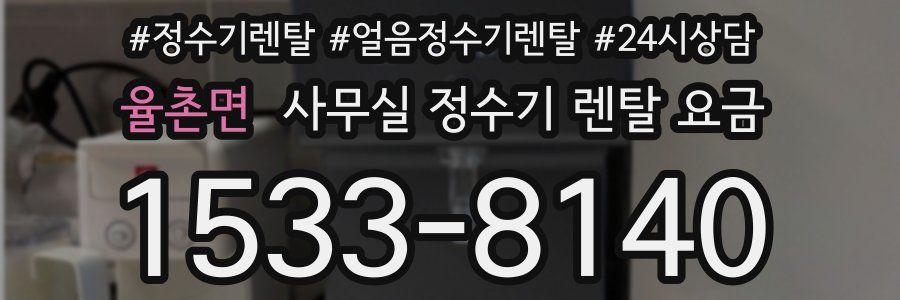 율촌면 사무실 정수기 렌탈 요금