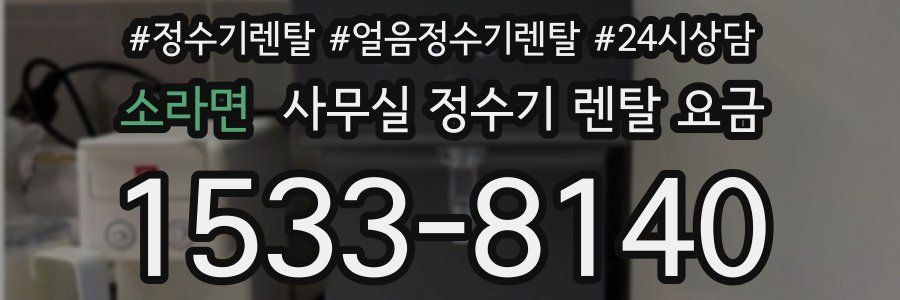 소라면 사무실 정수기 렌탈 요금