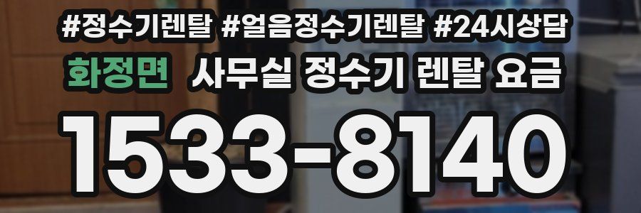 화정면 사무실 정수기 렌탈 요금