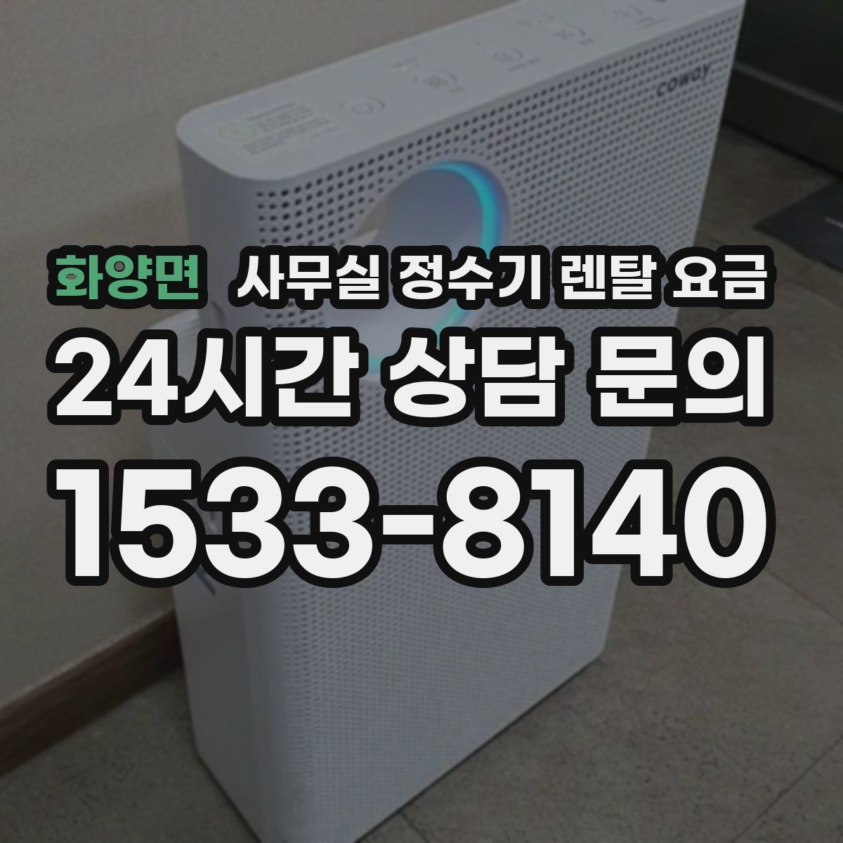 화양면 사무실 정수기 렌탈 요금