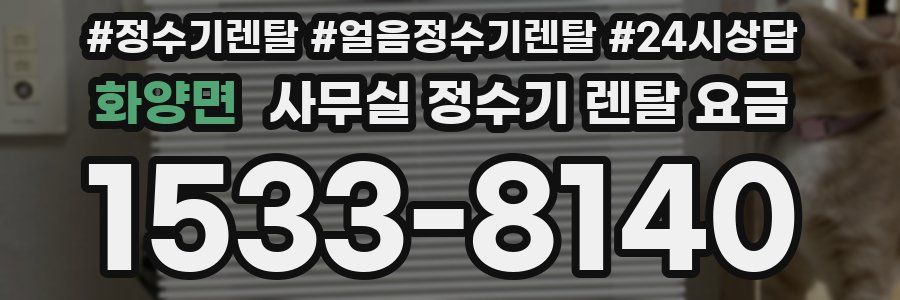 화양면 사무실 정수기 렌탈 요금