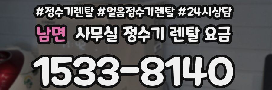 남면 사무실 정수기 렌탈 요금