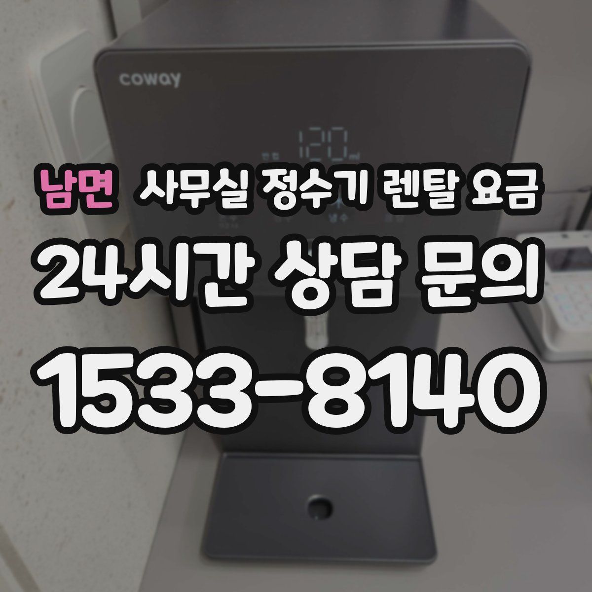 남면 사무실 정수기 렌탈 요금