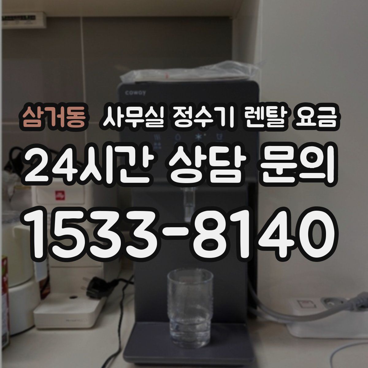 삼거동 사무실 정수기 렌탈 요금