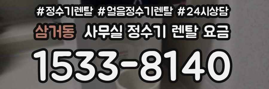 삼거동 사무실 정수기 렌탈 요금