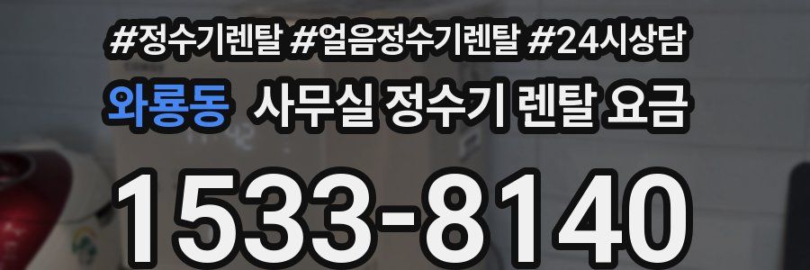 와룡동 사무실 정수기 렌탈 요금