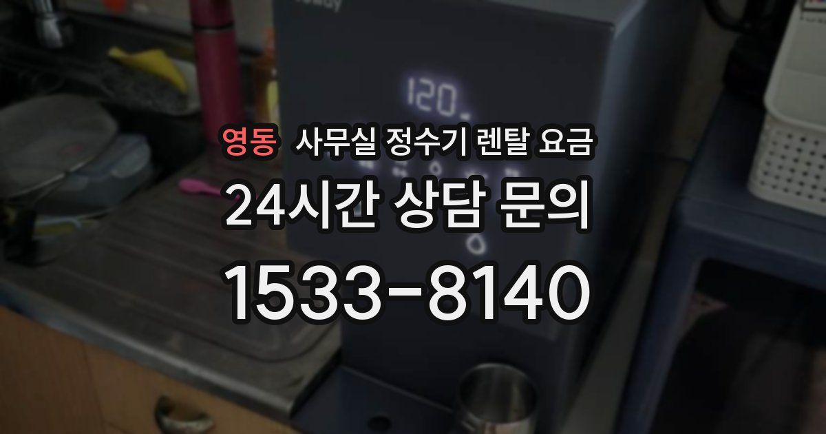 영동 사무실 정수기 렌탈 요금