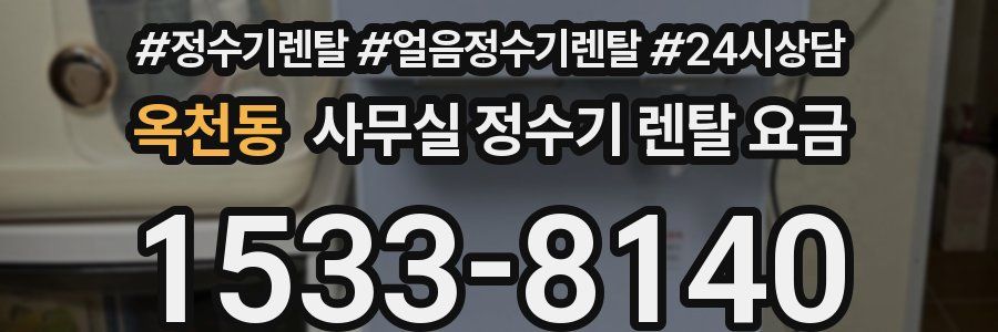 옥천동 사무실 정수기 렌탈 요금