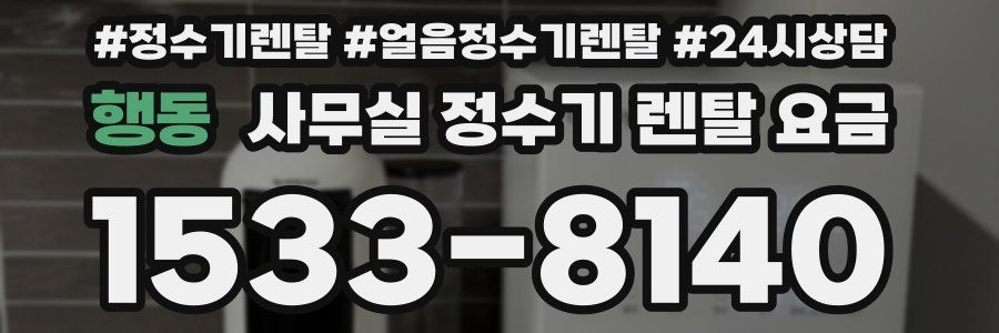 행동 사무실 정수기 렌탈 요금