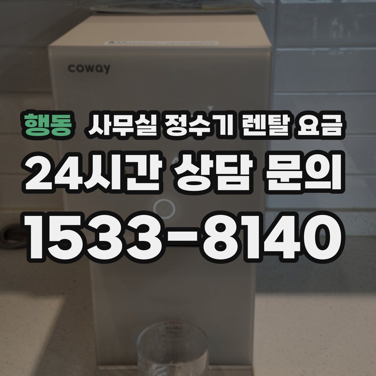행동 사무실 정수기 렌탈 요금