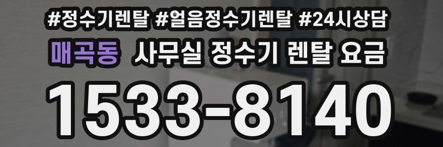 매곡동 사무실 정수기 렌탈 요금