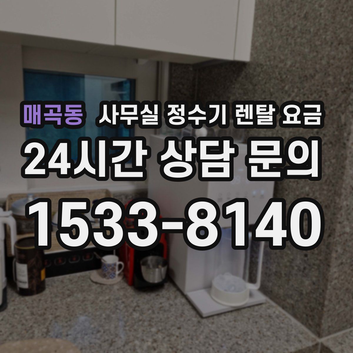 매곡동 사무실 정수기 렌탈 요금