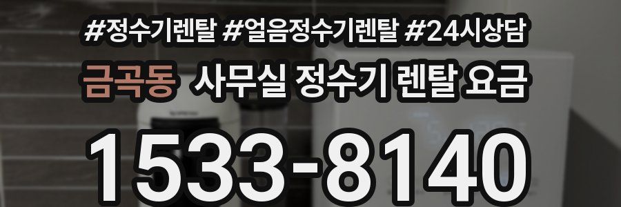 금곡동 사무실 정수기 렌탈 요금