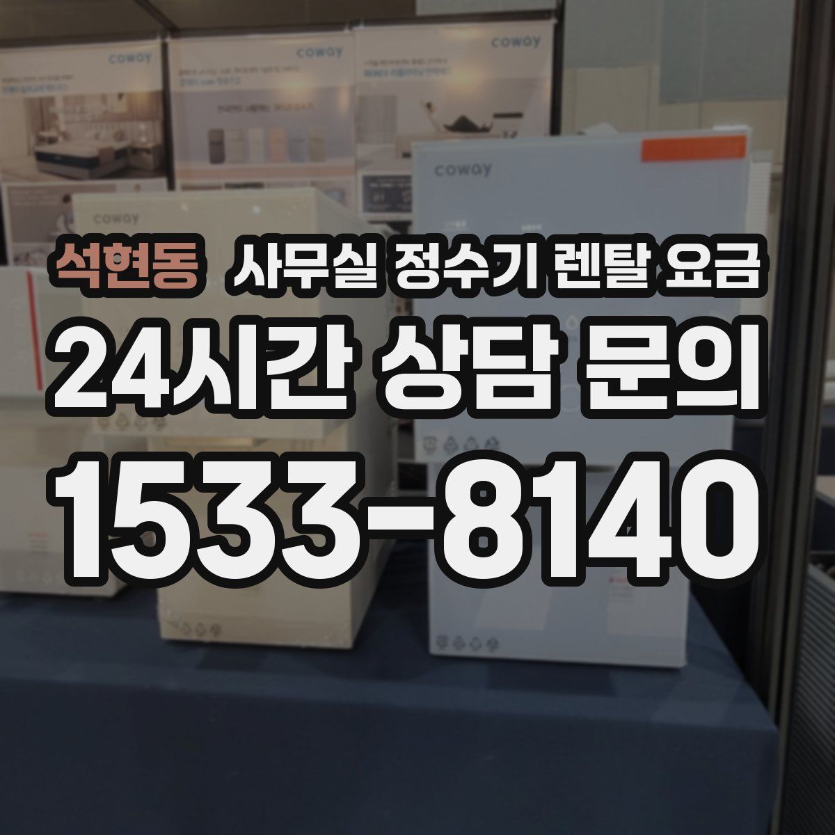 석현동 사무실 정수기 렌탈 요금