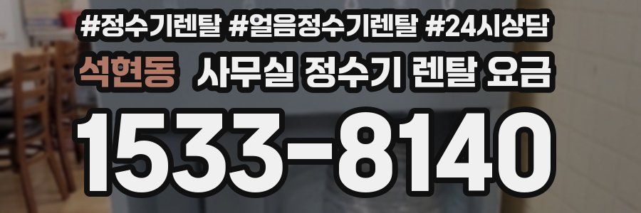 석현동 사무실 정수기 렌탈 요금