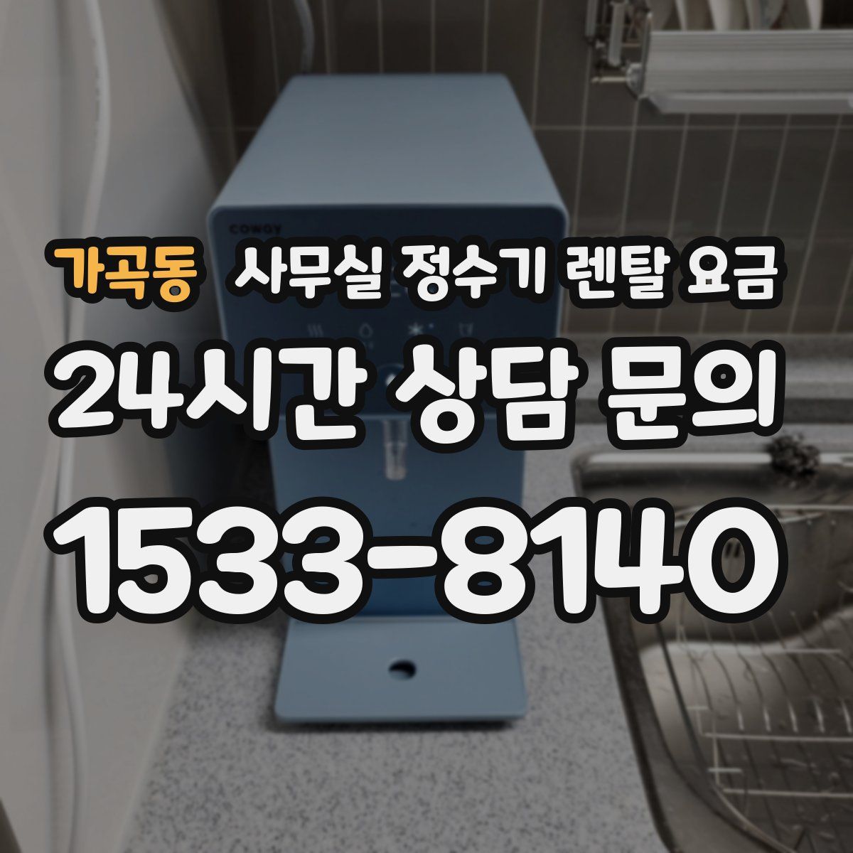 가곡동 사무실 정수기 렌탈 요금