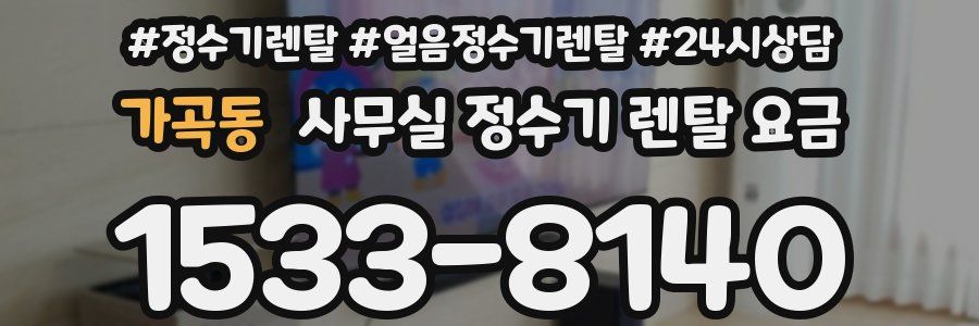 가곡동 사무실 정수기 렌탈 요금