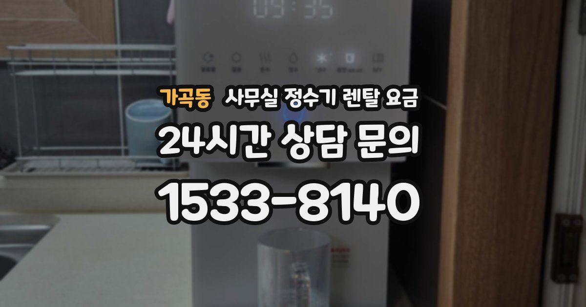 가곡동 사무실 정수기 렌탈 요금