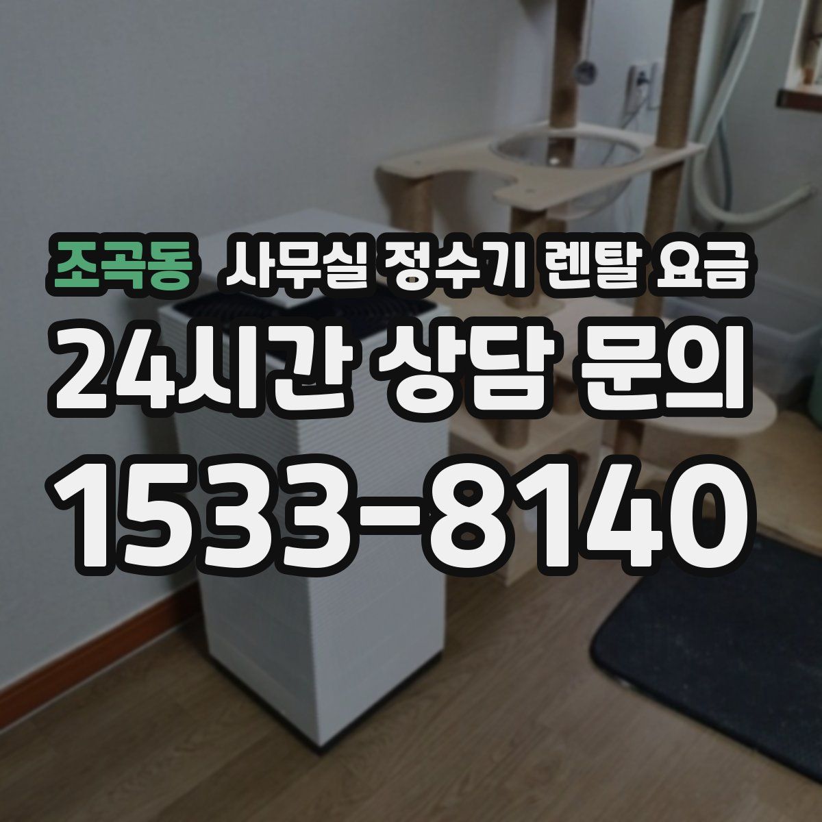 조곡동 사무실 정수기 렌탈 요금