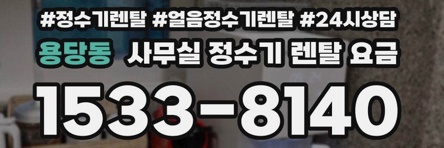 용당동 사무실 정수기 렌탈 요금