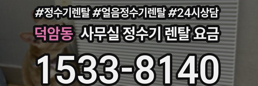 덕암동 사무실 정수기 렌탈 요금