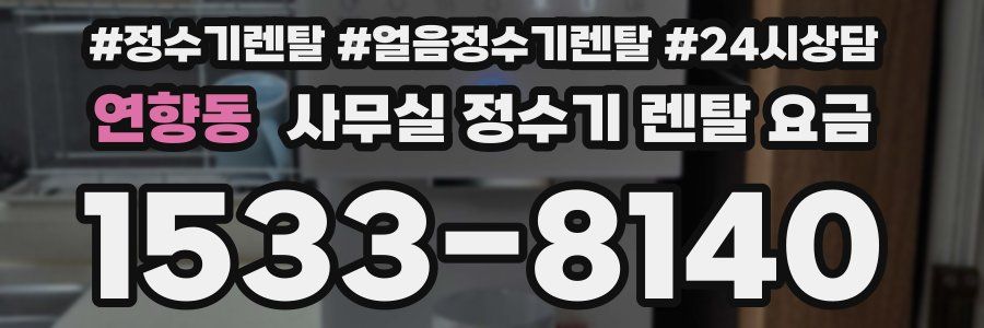 연향동 사무실 정수기 렌탈 요금