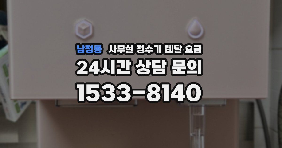 남정동 사무실 정수기 렌탈 요금