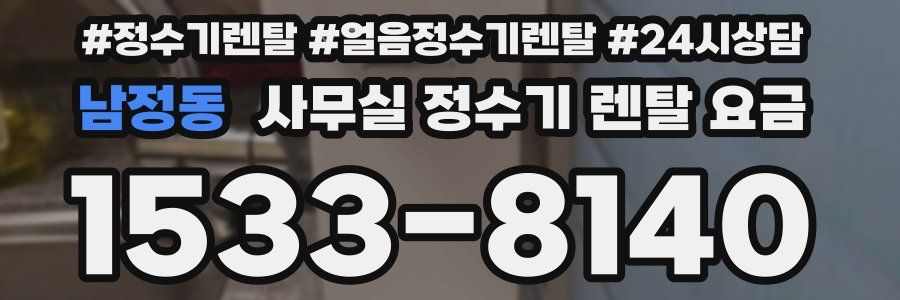 남정동 사무실 정수기 렌탈 요금