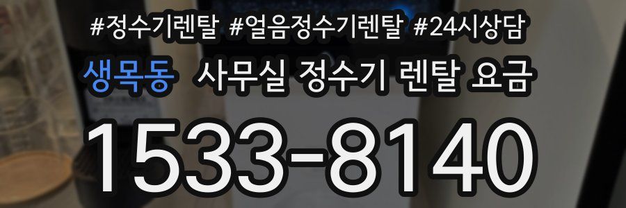 생목동 사무실 정수기 렌탈 요금