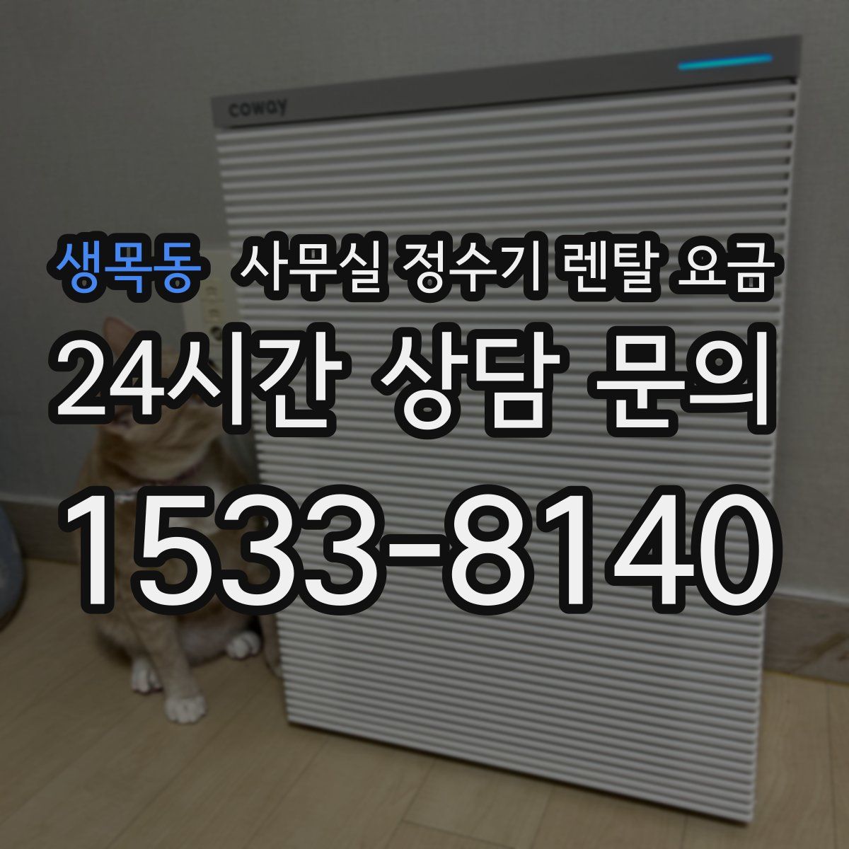 생목동 사무실 정수기 렌탈 요금