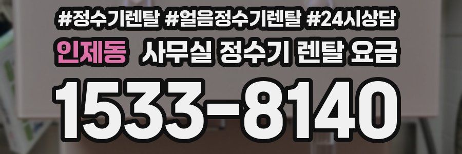 인제동 사무실 정수기 렌탈 요금