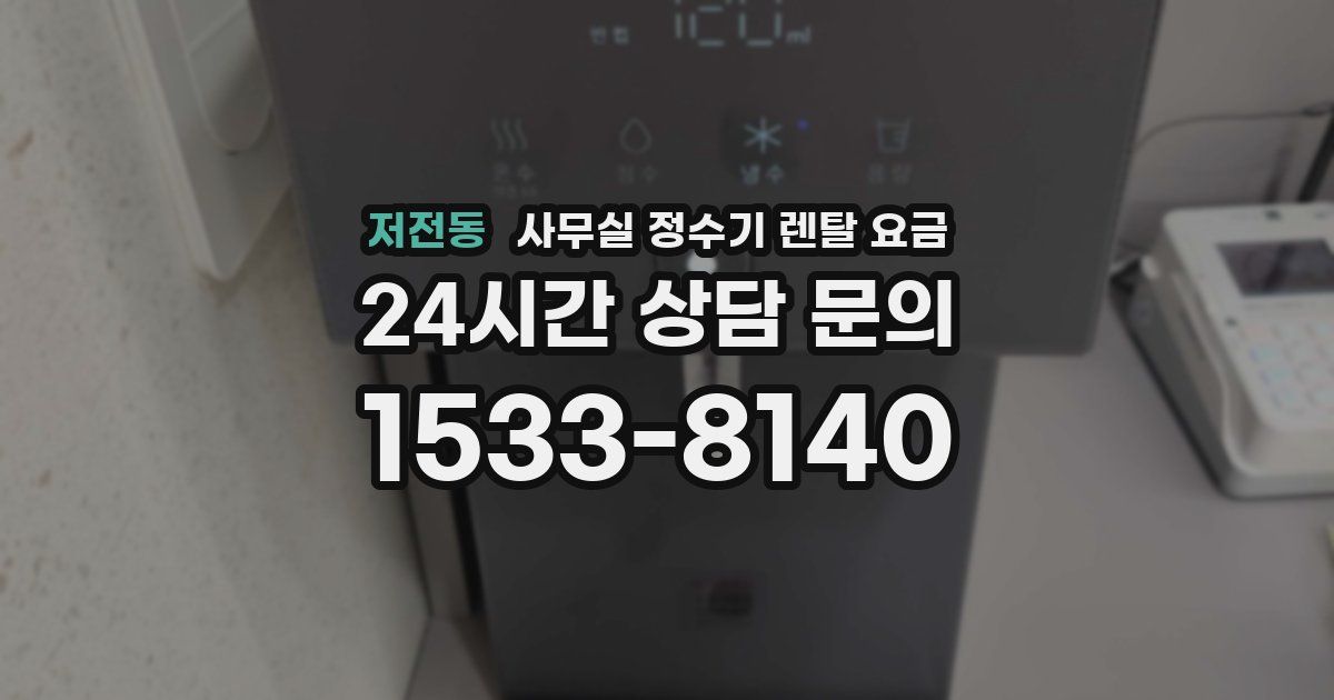 저전동 사무실 정수기 렌탈 요금